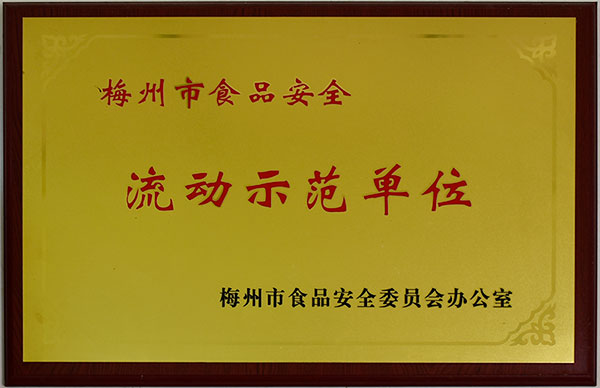 梅州市食品安全流動示范單位